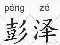 彭泽的拼音
