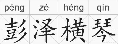 彭泽横琴的拼音
