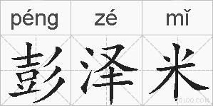 彭泽米的拼音