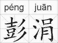 彭涓的拼音