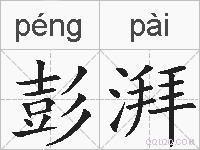 彭湃的拼音