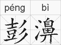 彭濞的拼音