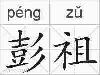 彭祖的拼音