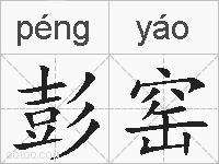 彭窑的拼音