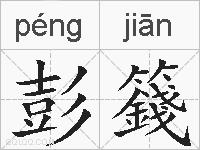 彭籛的拼音