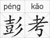 彭考的拼音
