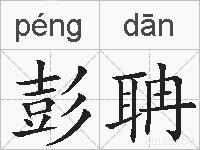 彭聃的拼音
