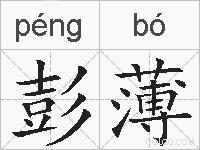 彭薄的拼音