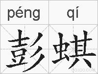 彭蜞的拼音