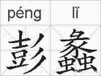 彭蠡的拼音