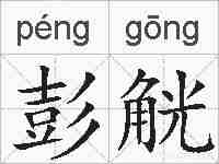 彭觥的拼音