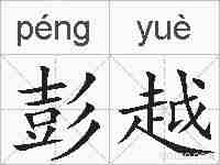 彭越的拼音
