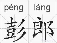 彭郎的拼音