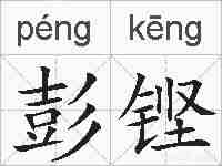 彭铿的拼音