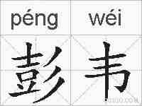 彭韦的拼音