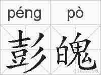 彭魄的拼音
