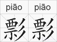 彯彯的拼音