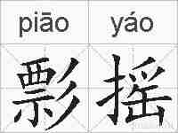 彯摇的拼音