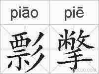 彯撆的拼音