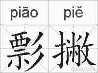 彯撇的拼音