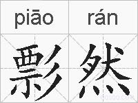 彯然的拼音