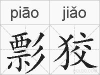 彯狡的拼音