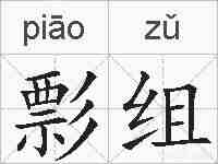 彯组的拼音