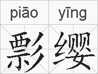 彯缨的拼音