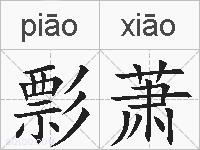 彯萧的拼音