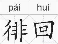 徘回的拼音