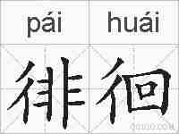 徘徊的拼音
