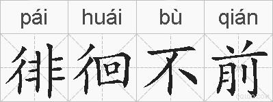 徘徊不前的拼音