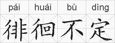 徘徊不定的拼音