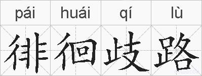 徘徊歧路的拼音