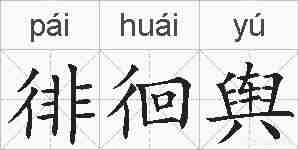 徘徊舆的拼音