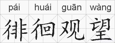 徘徊观望的拼音