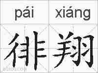 徘翔的拼音