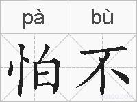 怕不的拼音