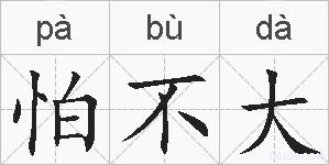 怕不大的拼音