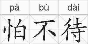 怕不待的拼音