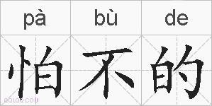 怕不的的拼音