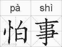 怕事的拼音