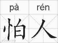 怕人的拼音