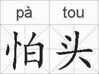 怕头的拼音