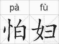 怕妇的拼音