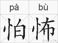 怕怖的拼音