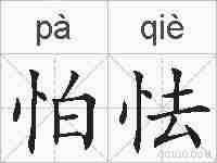 怕怯的拼音