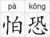 怕恐的拼音