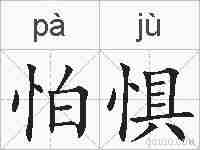 怕惧的拼音