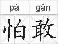 怕敢的拼音